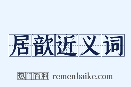 居歆近义词是什么意思的图片
